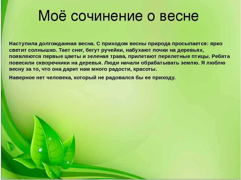 Сочинение на тему весна. сочинение-описание весны