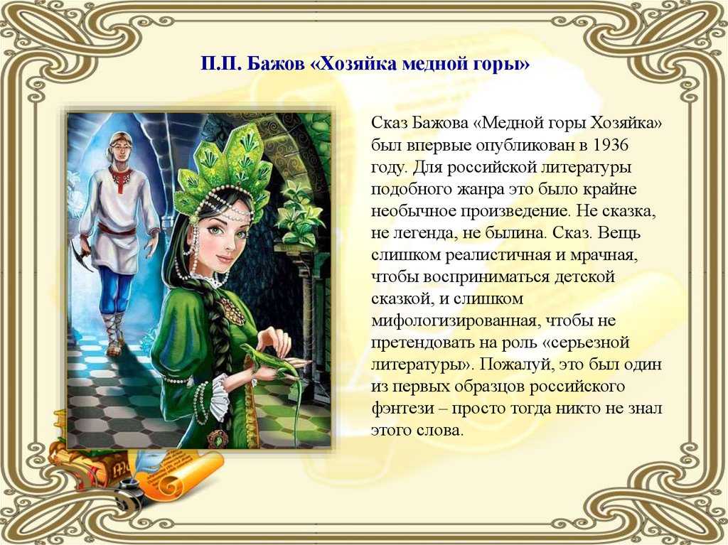 Характеристика героев рассказа медной горы хозяйка бажова сочинение