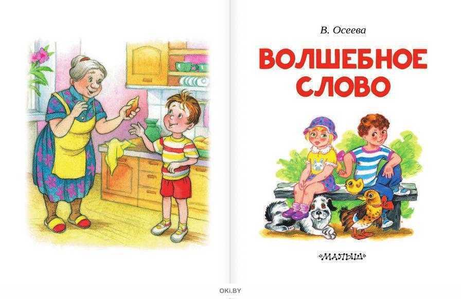 Сочинение рассуждение волшебное слово осеева
