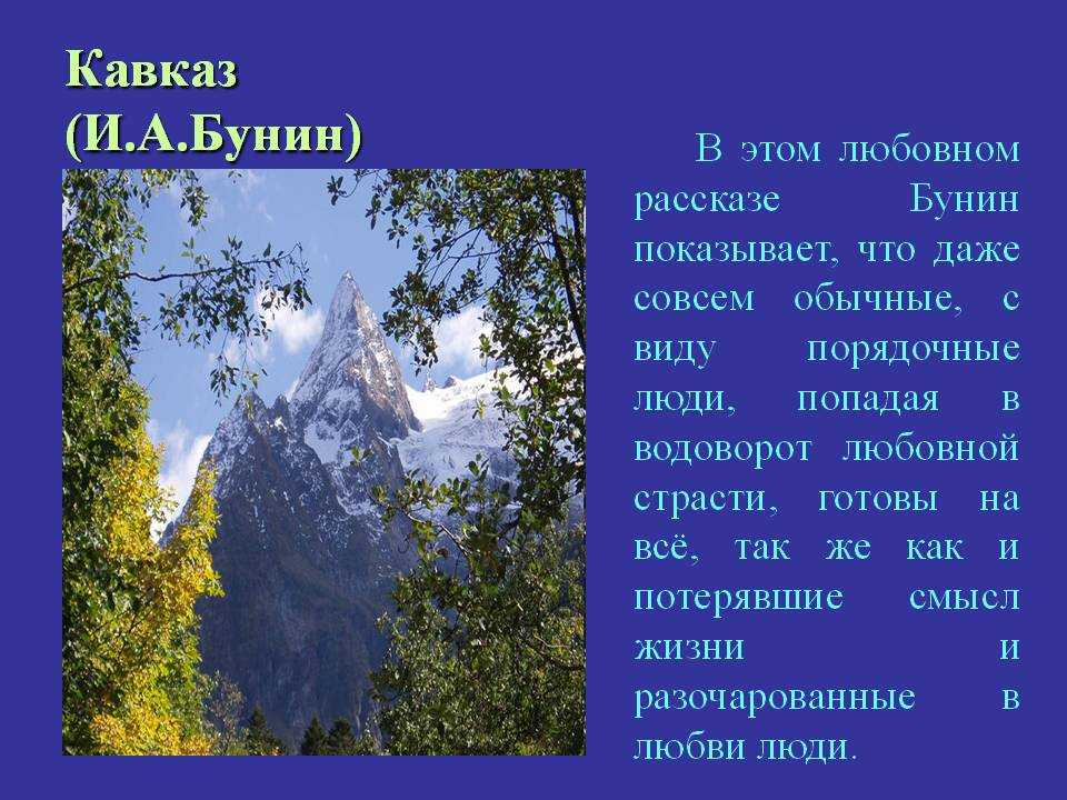 Кавказ: смысл рассказа бунина, краткое содержание, анализ