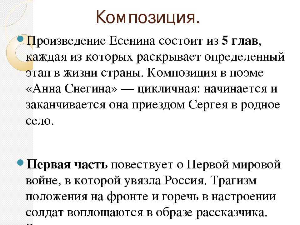 Евгений Александрович Есенин, является автором произведения Анна Снегина Данное произведение представляет собой автобиографию, в которой описываются, самые искренние и чистые чувства любви