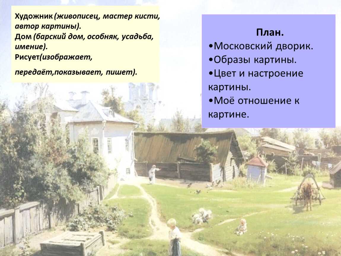 Сочинение-описание картины «московский дворик», поленов (2 варианта - кратко и подробно)