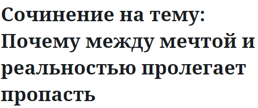 Сочинение почему между мечтой и реальностью пролегает пропасть