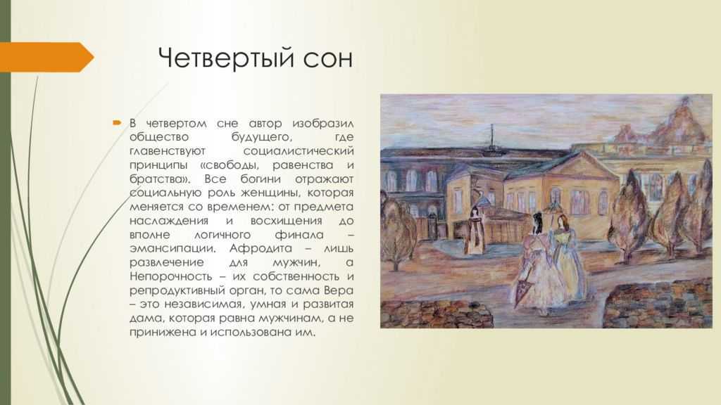 4 сон веры павловны читать краткое. сны веры павловны: смысл и значение. н. бондаренко. швейная мастерская веры павловны