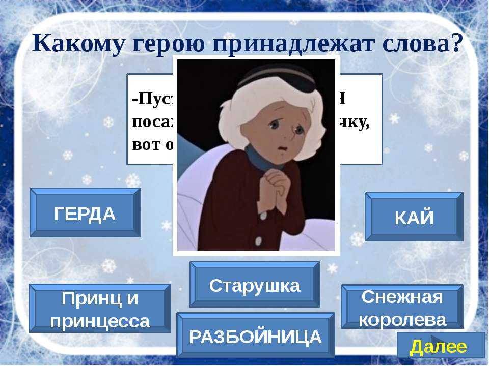 Сочинение главные герои сказки снежная королева
