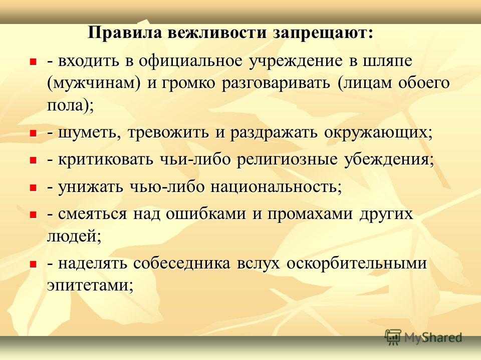 Что значит быть вежливым человеком?