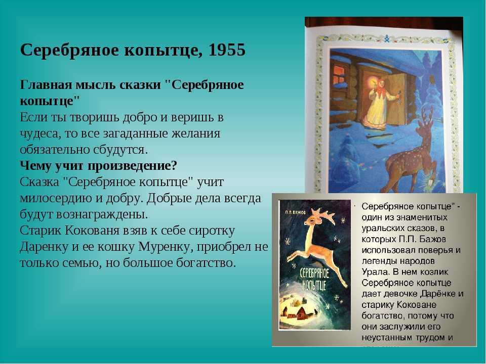 Павел бажов, «серебряное копытце»: психологический разбор сказки
