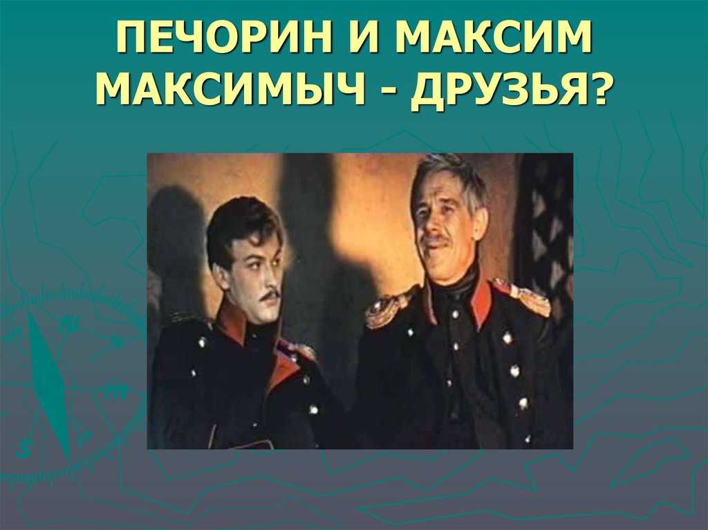 Сравнительная характеристика печорина и максима максимыча сочинение