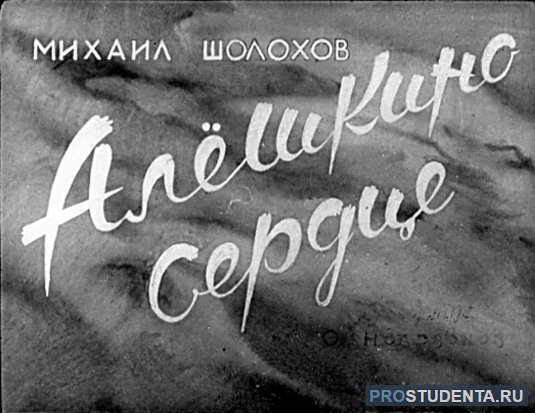 Анализ рассказа шолохова алешкино сердце