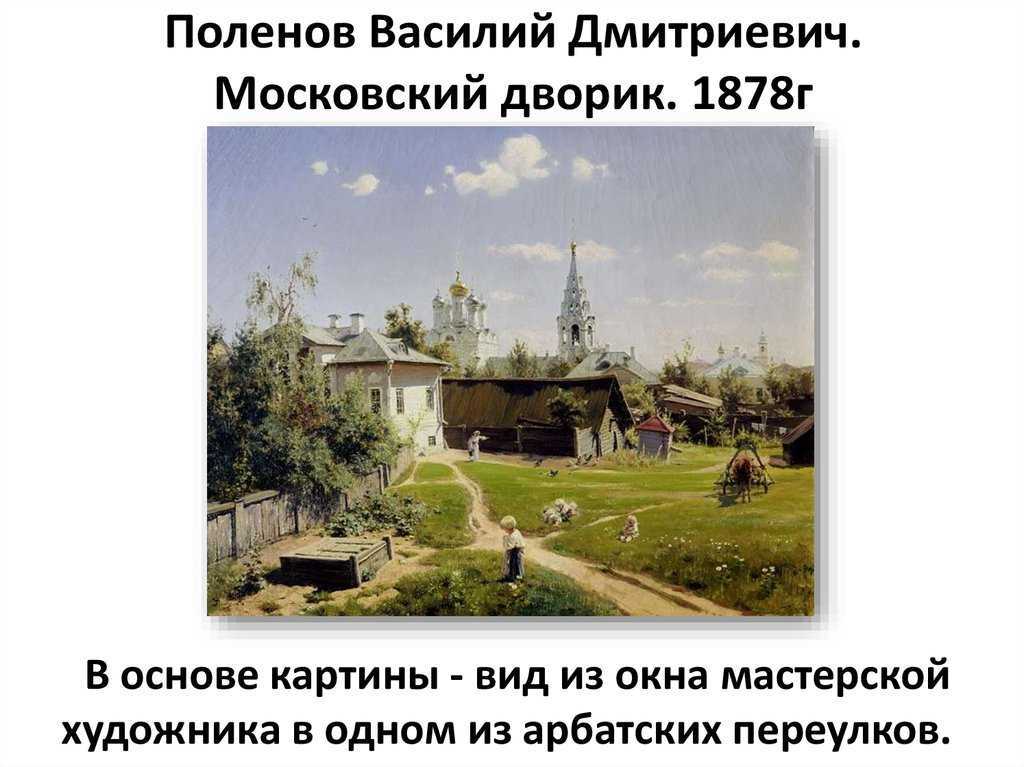 Сочинения московский дворик описание картины поленова