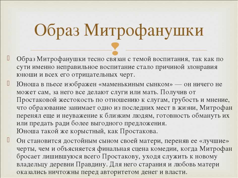 ✅ митрофан матушкин сын. cочинение «образ митрофанушки - sergey-life.ru