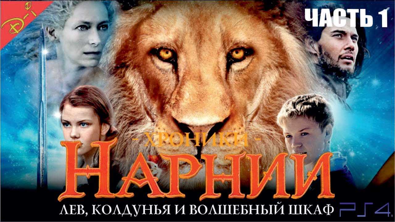 Хроники нарнии — рувики: интернет-энциклопедия