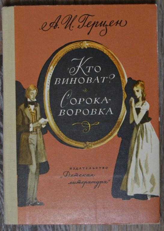 Краткое содержание сорока-воровка, герцен читать
