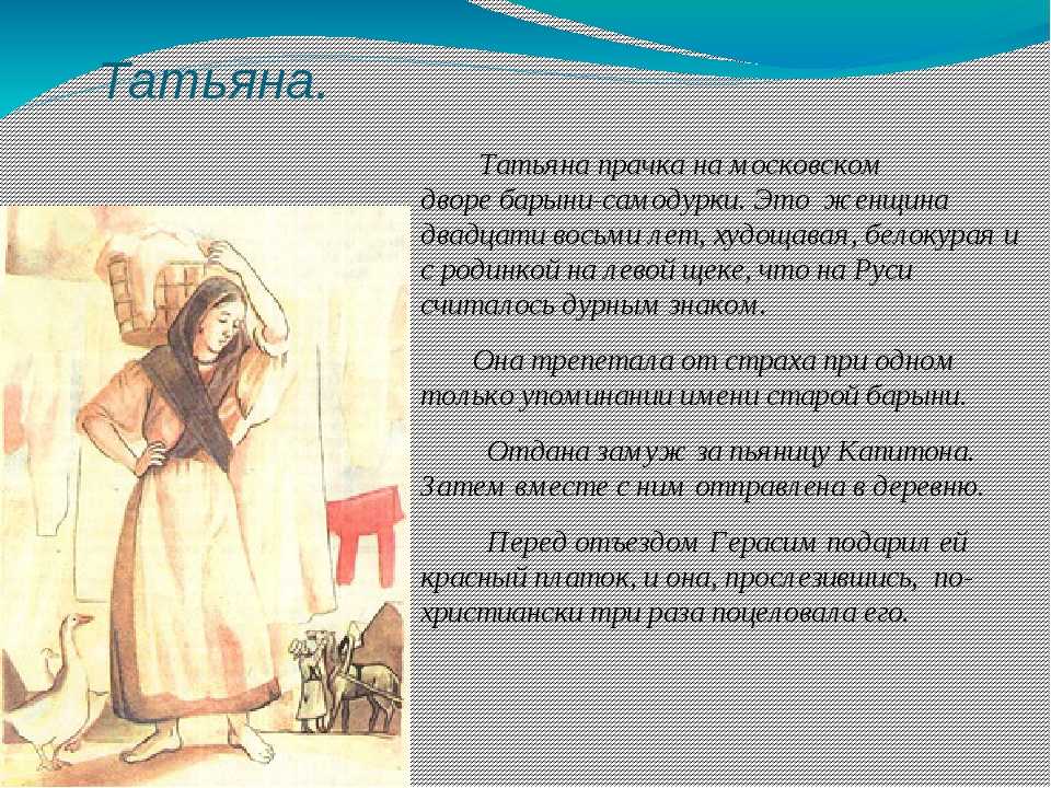Татьяна: характеристика и образ персонажа в рассказе и.с. тургенева “муму”