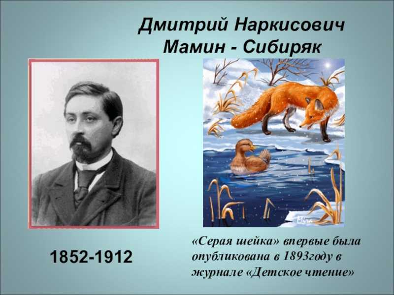 Серая шейка (мамин-сибиряк) — читать онлайн