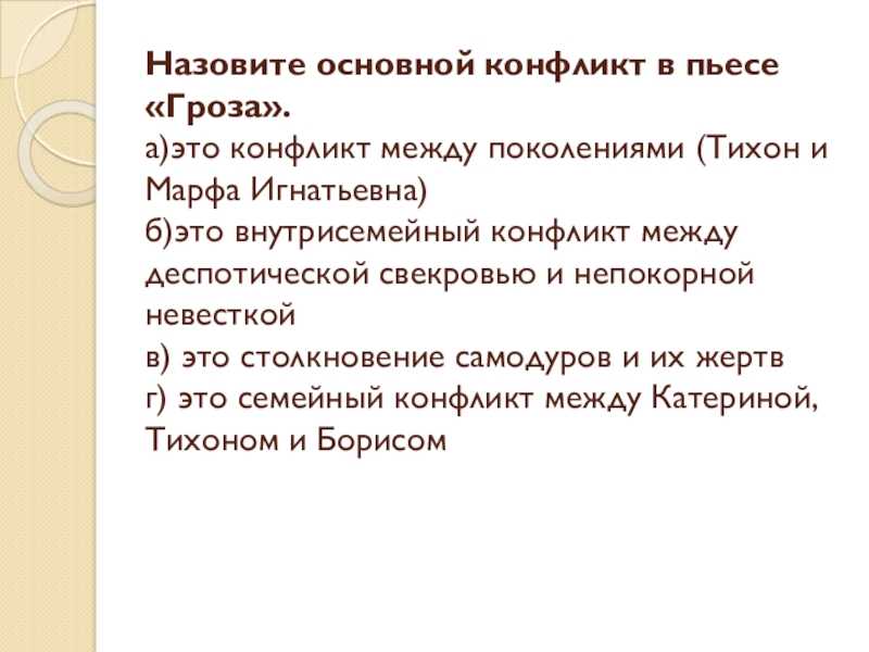 Основной конфликт в пьесе гроза сочинение