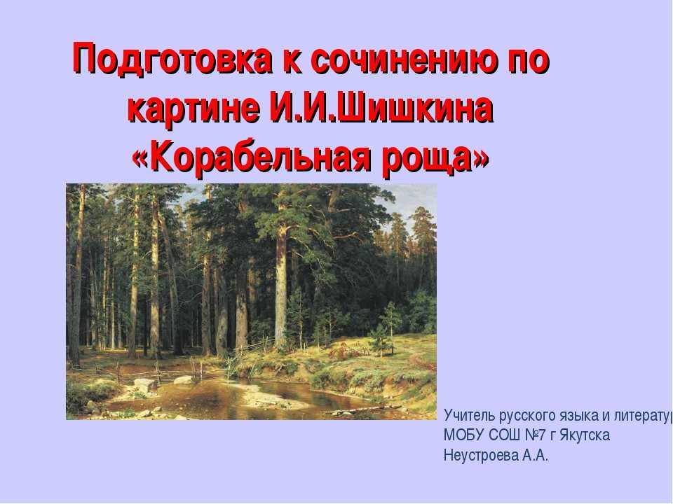 Цвет и свет картины корабельная роща. иван иванович шишкин