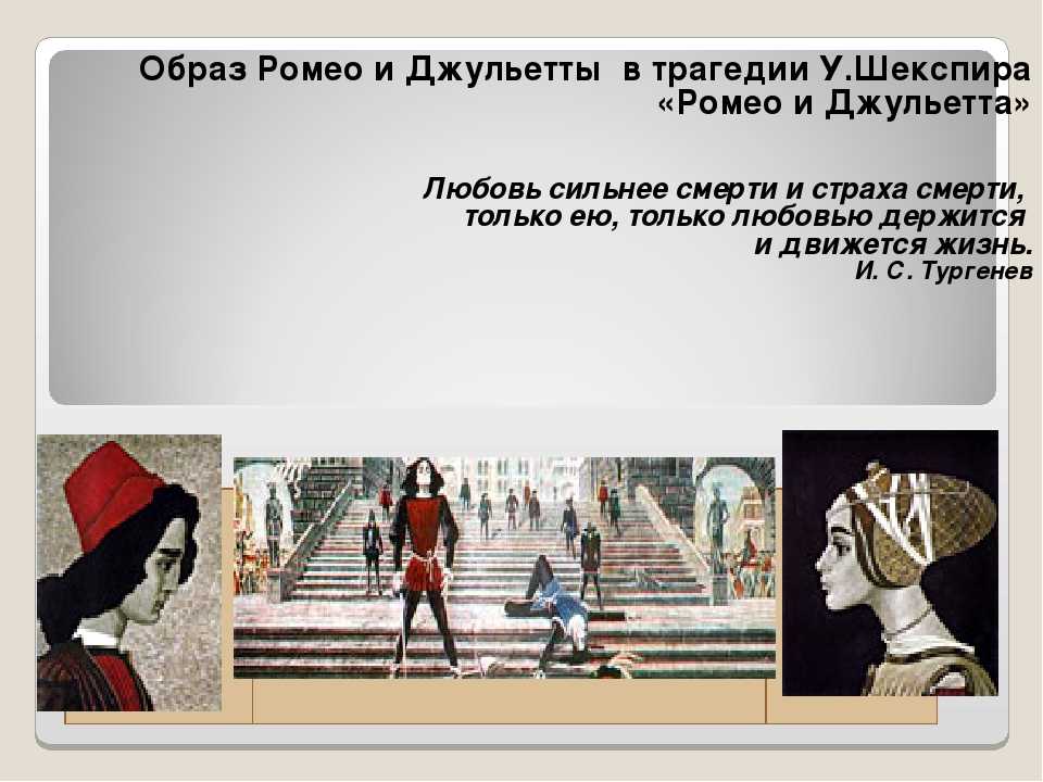Образ и характеристика джульетты в трагедии ромео и джульетта шекспира сочинение