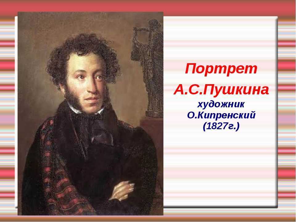 Кипренский портрет пушкина
