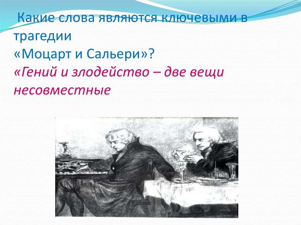 «гений и злодейство  - две вещи несовместные»