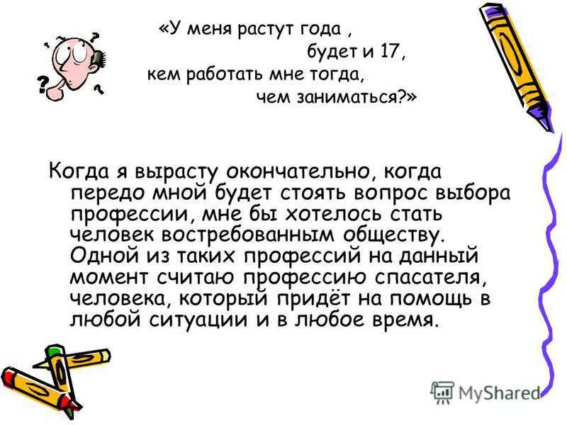 Сочинение на тему: кем я хочу стать (8 вариантов и 27 похожих топиков)