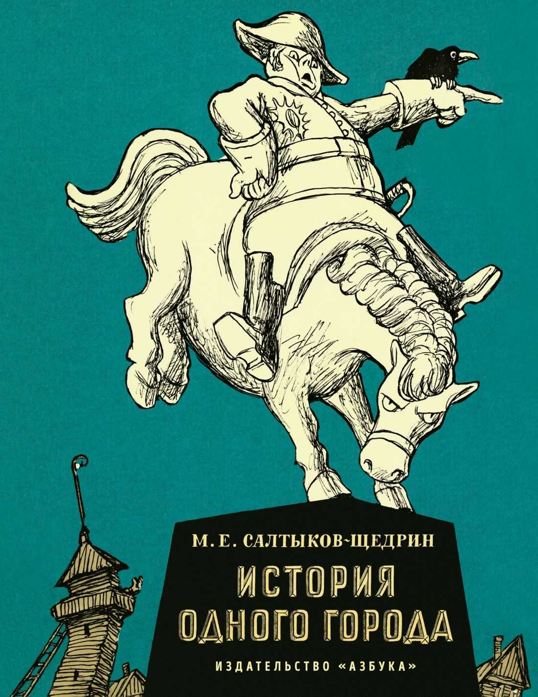 Характеристика негодяева в истории одного города, что он сделал что у него не получилось. «история одного города»: обличение тупой администрации чиновники из истории одного города