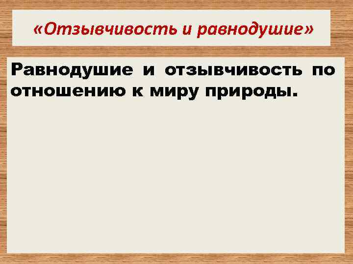 Декабрьское сочинение на тему: равнодушие и отзывчивость презентация, доклад