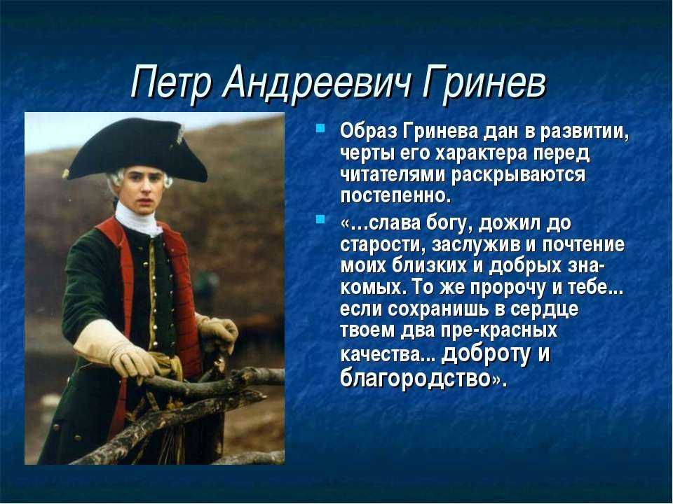 Биография гринева петра андреевича: от рождения до свадьбы с капитанской дочкой машей мироновой
