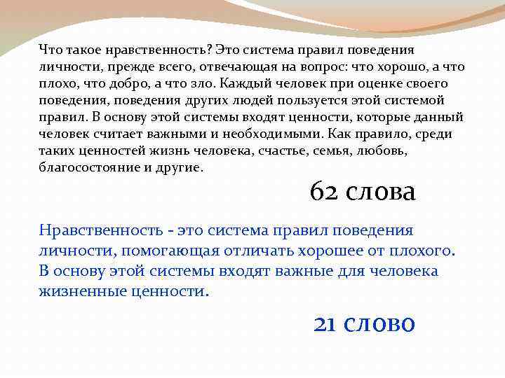 Нравственность это сложное и многогранное понятие Нелегко сходу дать определение этому слову и феномену Я думаю, что это совокупность положительных черт характера человека, его принципов, внутренних убеждений