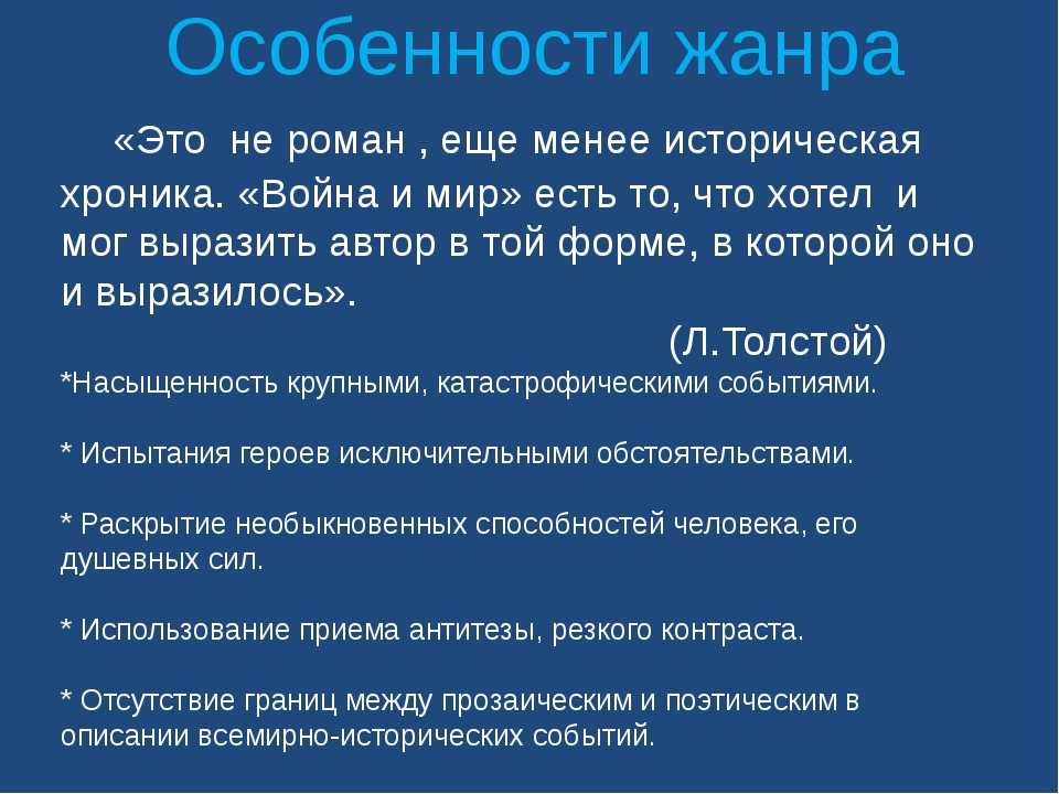 Дать точную характеристику жанру романа довольно сложно Можно сказать, что это – семейно-бытовой, и в тоже время, социально-психологический, военно-исторический роман