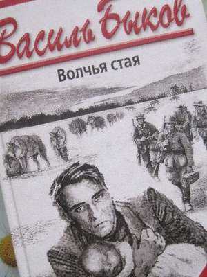Волчья стая скачать fb2, pdf, epub, rtf, txt, читать онлайн | василь быков