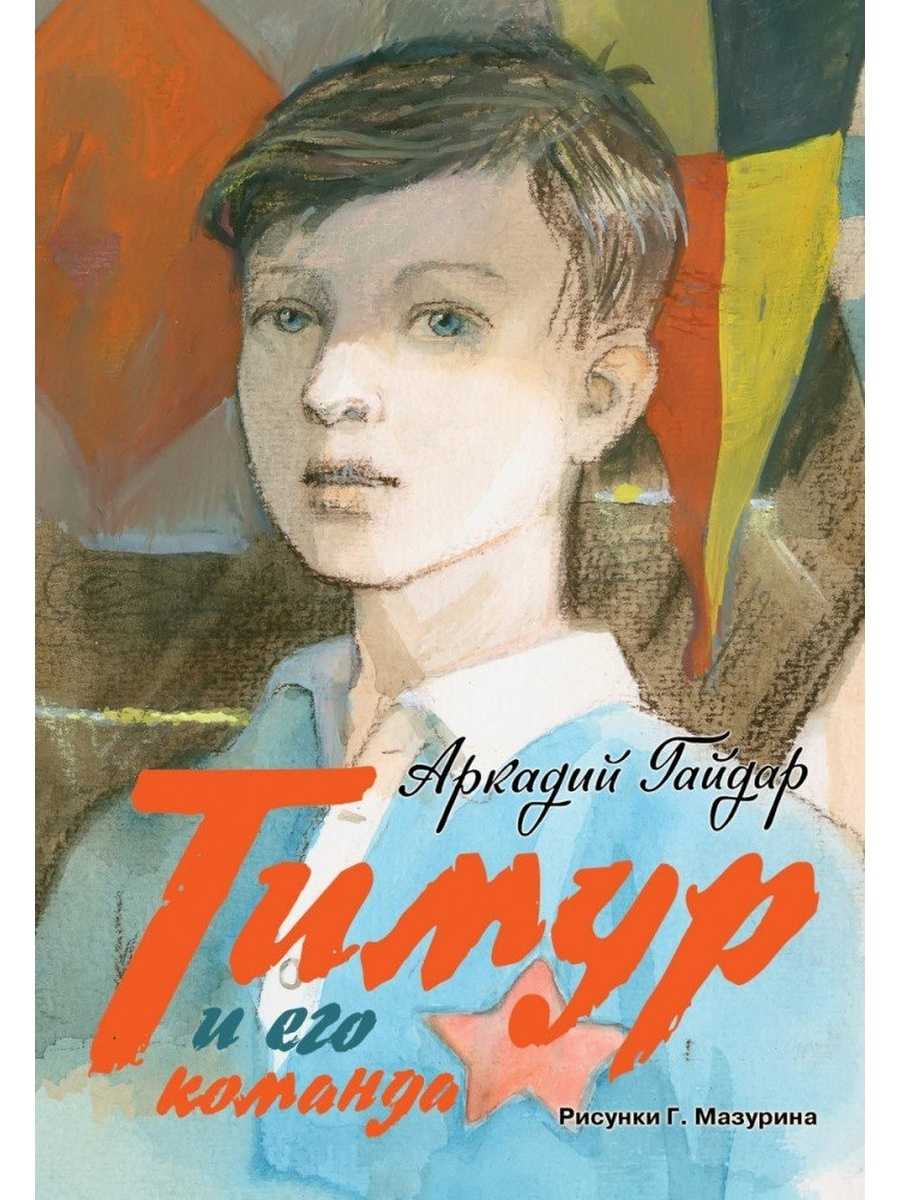 А гайдар тимур и его команда смысл произведения конспект