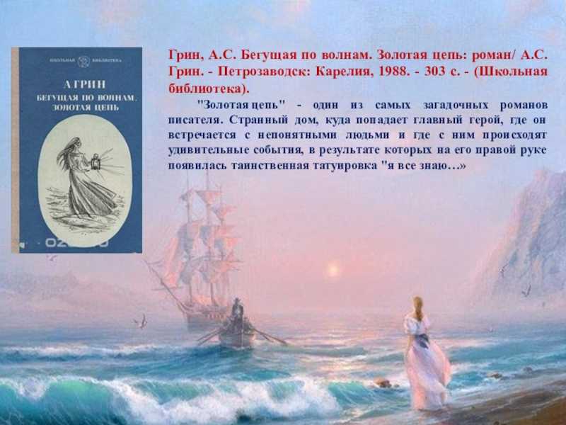 «бегущая по волнам» краткое содержание романа грина – читать пересказ онлайн