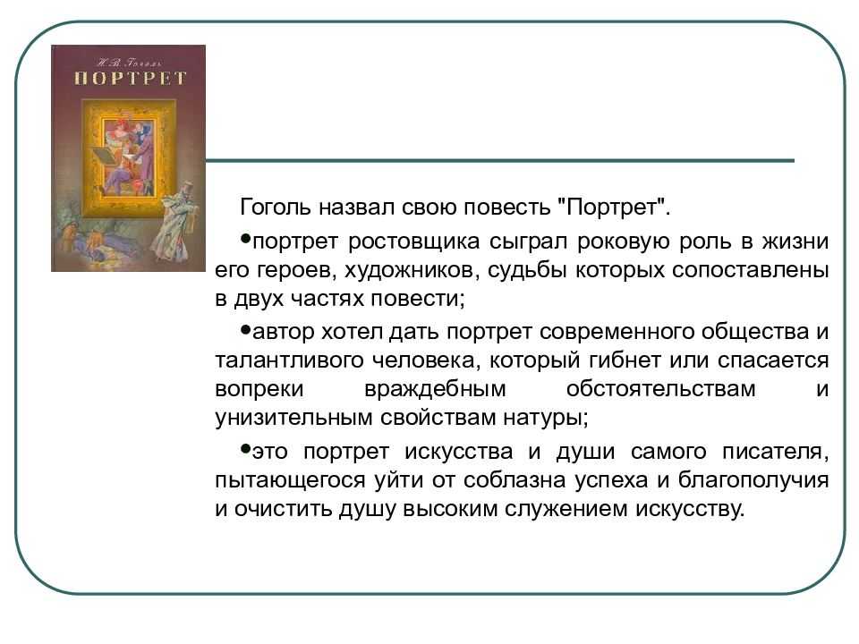 Проблема и тема искусства в повести портрет гоголя