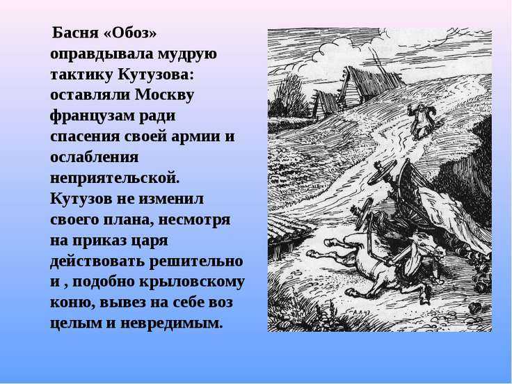 Анализ басни крылова обоз