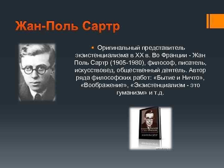 Жан-поль сартр «экзистенциализм - это гуманизм»