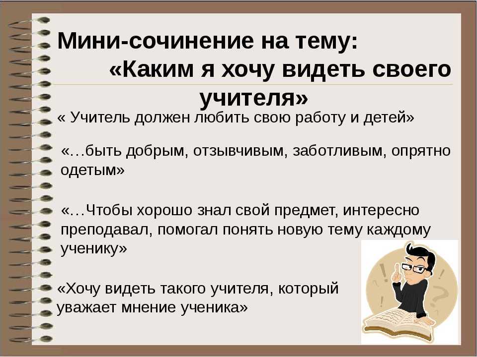 Хороший учитель это: сочинение-размышление 9.3 (15.3)