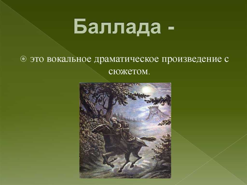 Что такое баллада. что такое баллада в литературе? | дорога знаний