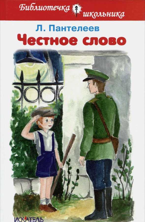 Пантелеев «честное слово»