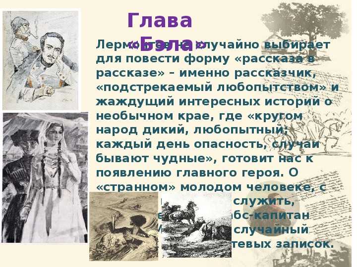 Анализ главы бэла в романе герой нашего времени лермонтова