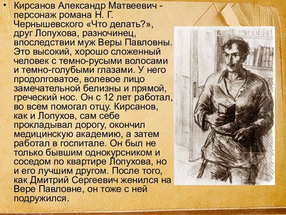 Одним из основных персонажей произведения является Александр Матвеевич Кирсанов, лучший друг главного героя Лопухова
