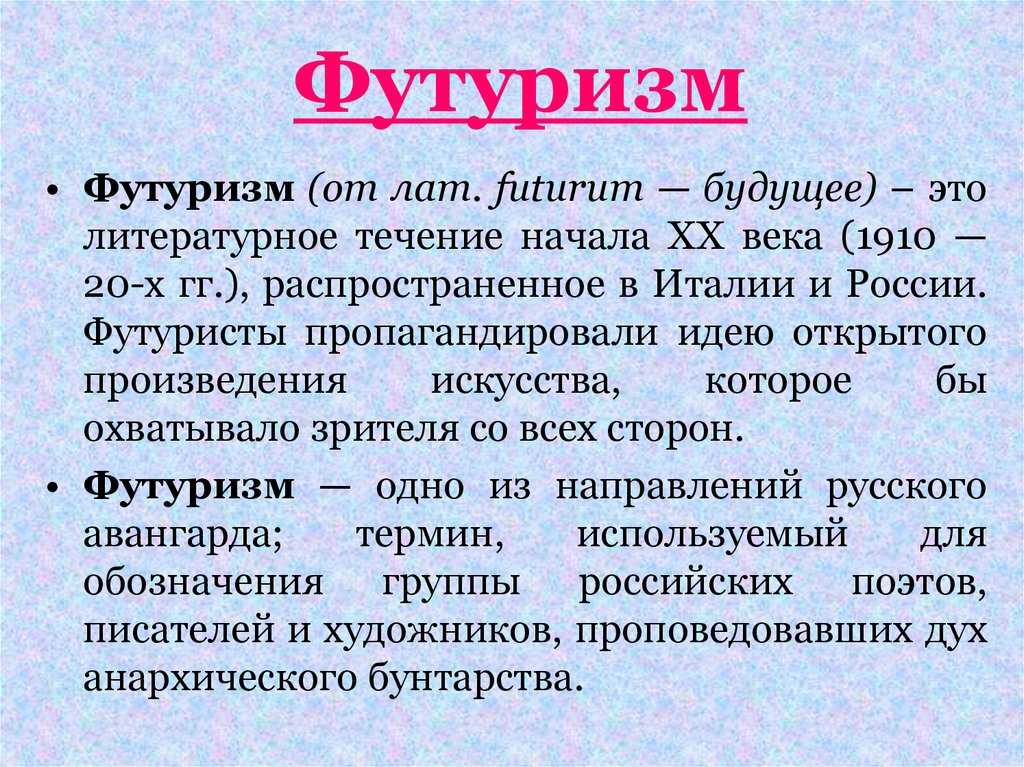 Футуризм как художественное течение. реферат. культурология. 2010-12-28