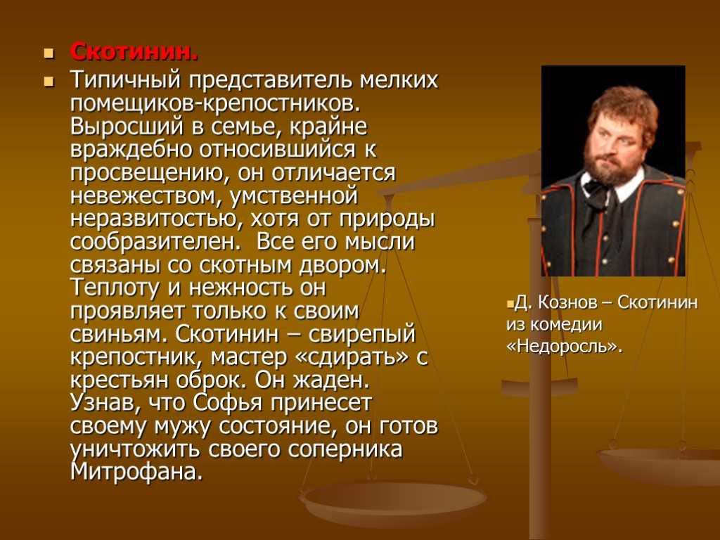 Характеристика скотинина в комедии "недоросль"