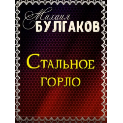 Михаил афанасьевич булгаков