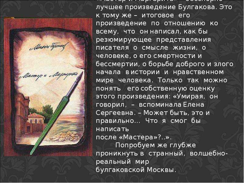 Мастер и маргарита сочинение