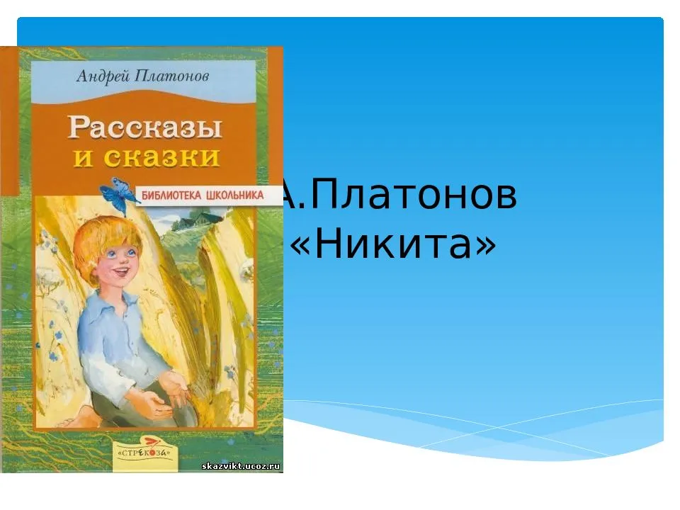 Краткое содержание «никита»