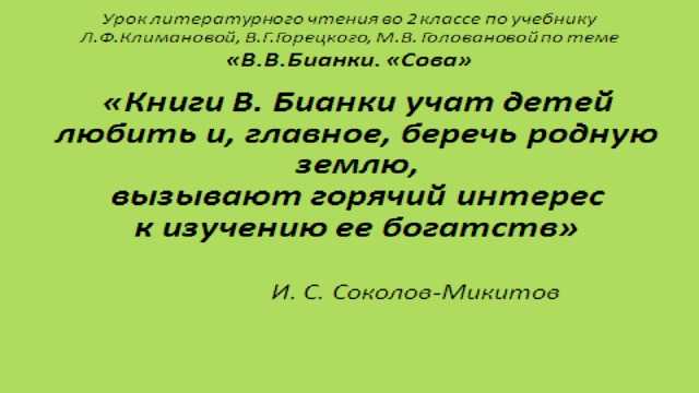 Презентация на тему "в.в. бианки "сова"" 2 класс
