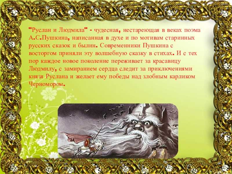 Сочинение по поэме руслан и людмила пушкина