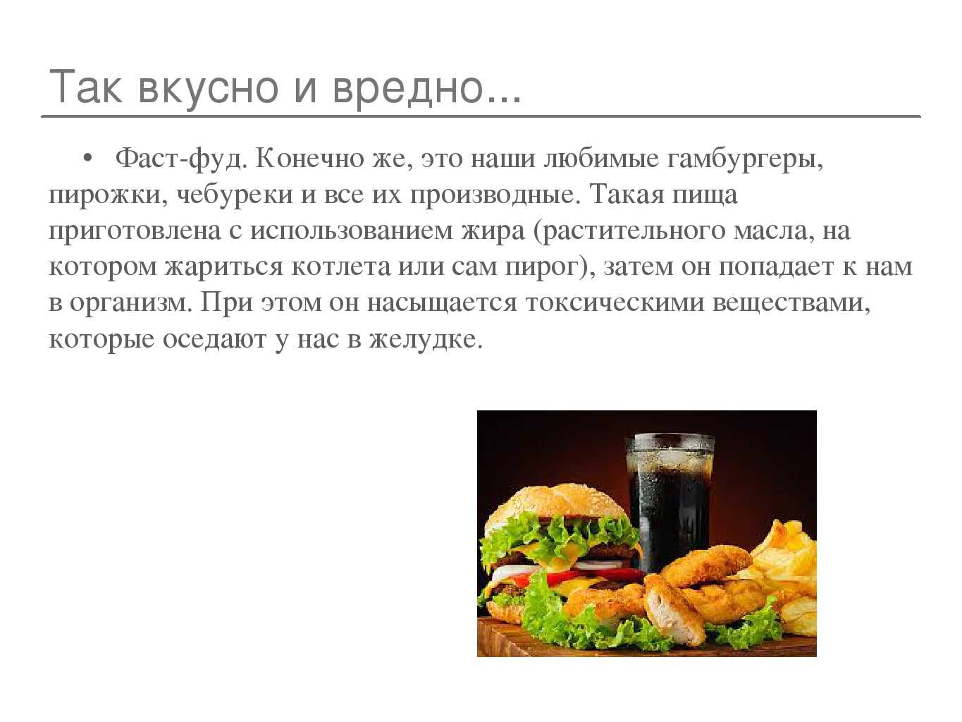 Исследовательская работа на тему: проблема фаст-фуда - одна из угроз человечества.  доклад, проект