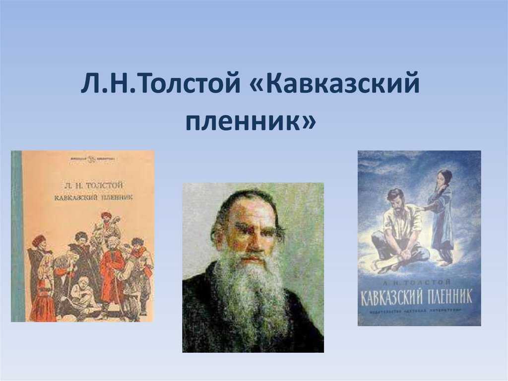 Л. н. толстой. «кавказский пленник» (1872). 5 класс